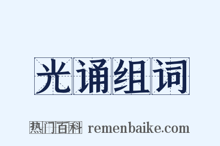 光诵组词是什么意思的图片